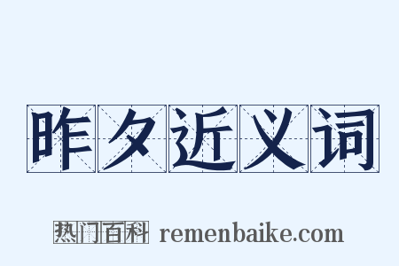 昨夕近义词是什么意思的图片